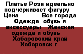 Платье Роза идеально подчёркивает фигуру  › Цена ­ 2 000 - Все города Одежда, обувь и аксессуары » Женская одежда и обувь   . Хабаровский край,Хабаровск г.